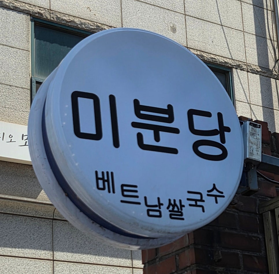 미분당 홍대점 사진 1