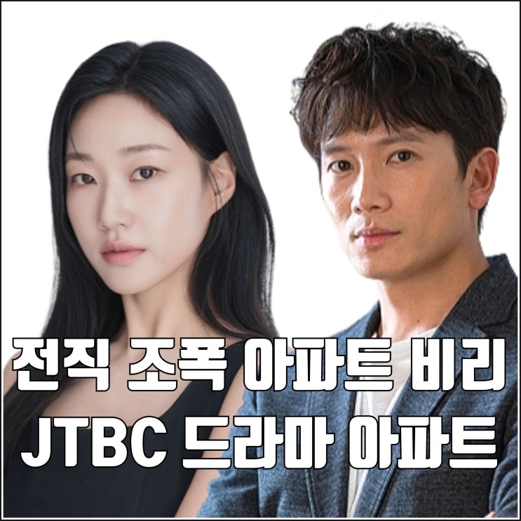 전직 보스 입주민 회장 비리 타파 JTBC 드라마 <b>아파트 지성</b>... 