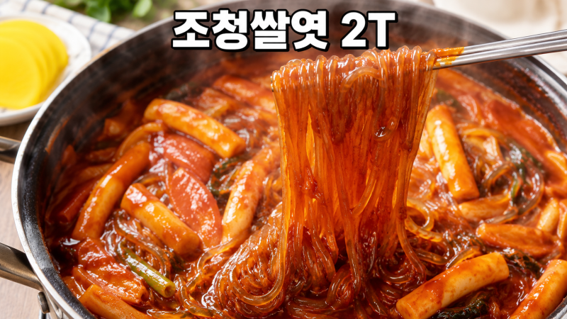 "고추장만 늘리면 되는 줄 알았는데.." 김신영 당면 떡볶이, 조청쌀엿 2T가 분식집 맛 가르는 ....