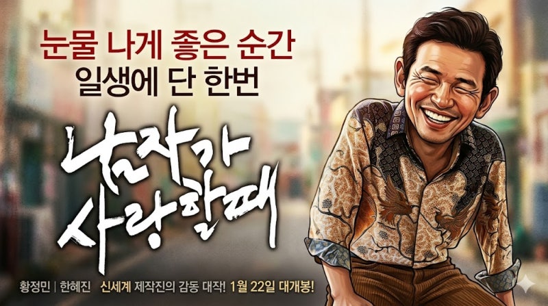영화 남자가 사랑할 때 정보 줄거리 결말 리뷰 : 황정민 한혜진 주연 가슴 먹먹한 정통 멜로 ....
