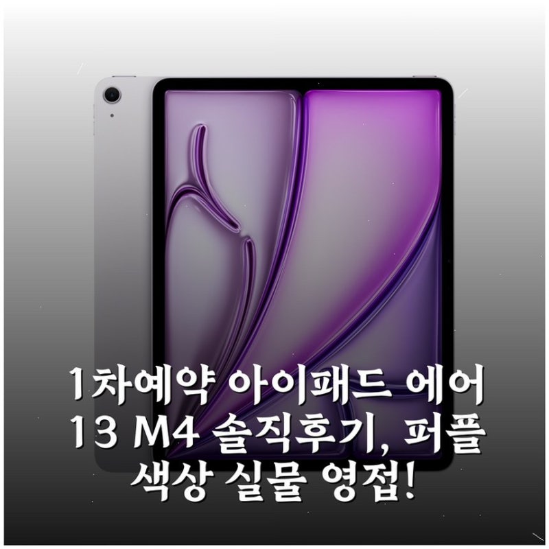 (1차예약) 아이패드 에어 13 M4 솔직후기, 퍼플 색상 실물 영접!