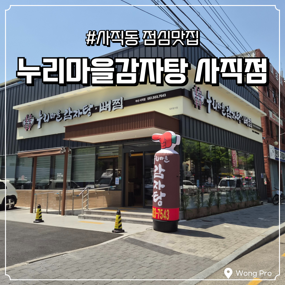 누리마을감자탕등뼈찜 사직점 사진 2