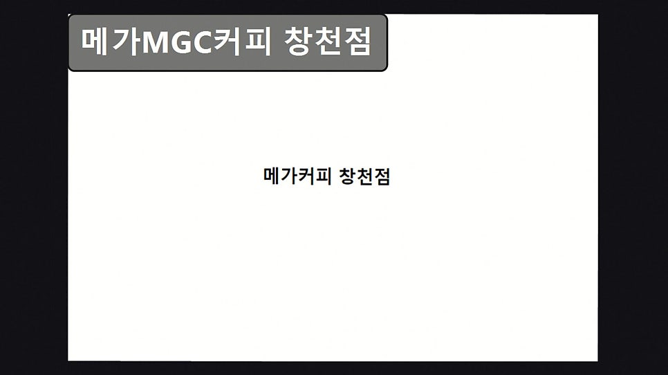 메가MGC커피 신촌역점 사진 4