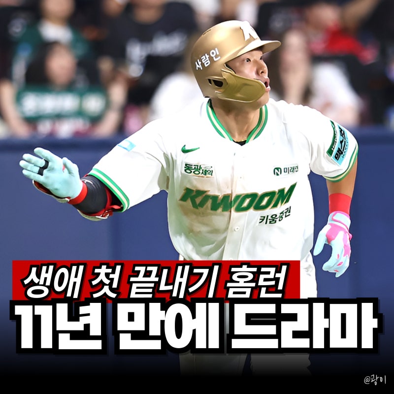 "11년 만의 드라마" 키움 김웅빈, 생애 첫 9회말 끝내기 홈런(KBO)