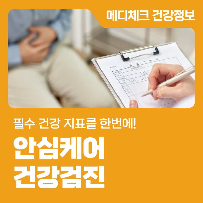 대전건강관리협회 안심케어 건강검진, 필수 건강 지표를 한번에!