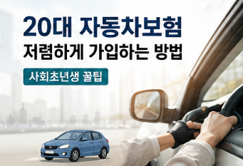 20대 자동차보험 저렴하게 가입하는 방법 (사회초년생 꿀팁)