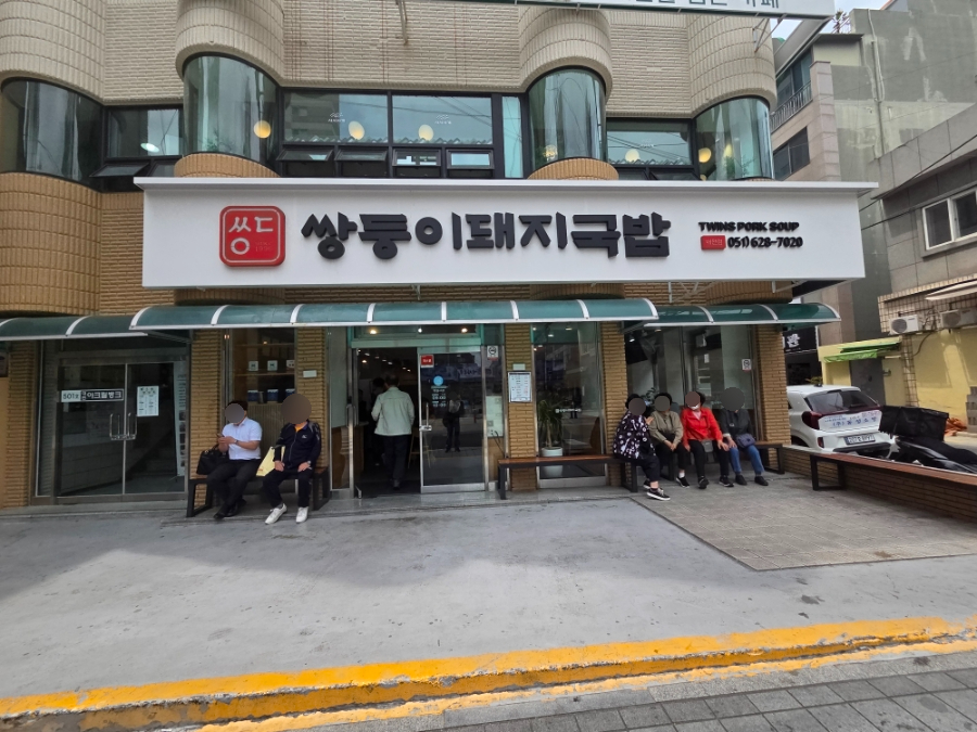 쌍둥이돼지국밥 대연점 사진 1