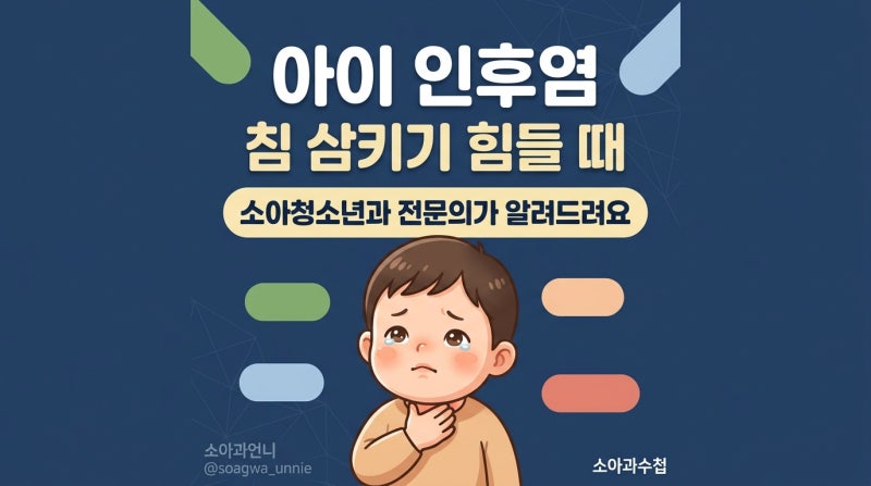 아이 인후염, 침 삼키기 힘들 때