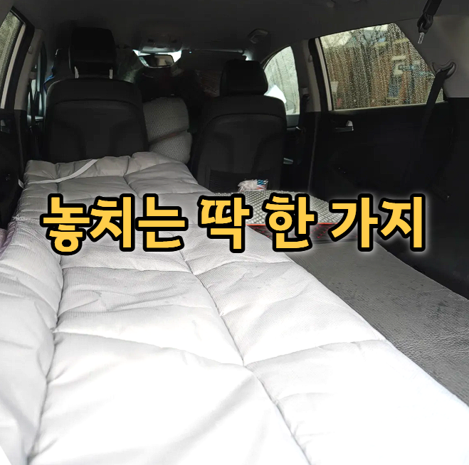  캠핑 매트만 깔면 끝? 차박 평탄화에 실패하는 이유
