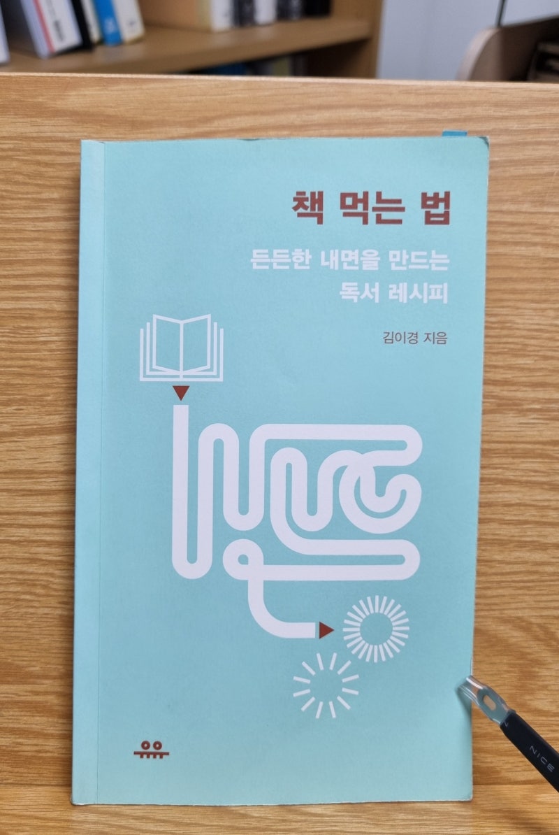 책 먹는 법(김이경)_올바른 독서법에 대하여