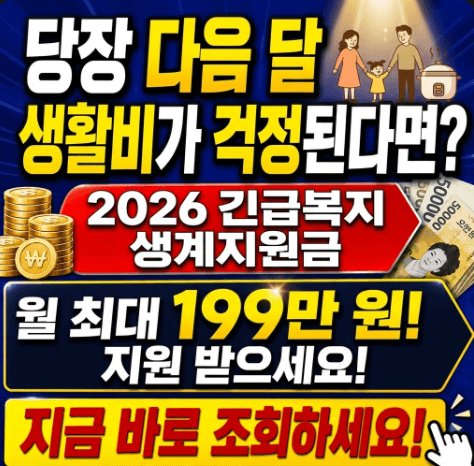 2026년 긴급복지 생계지원금 조건, 기초수급자 아니어도 월 최대 199만 원 받는 위기사유 9가지....