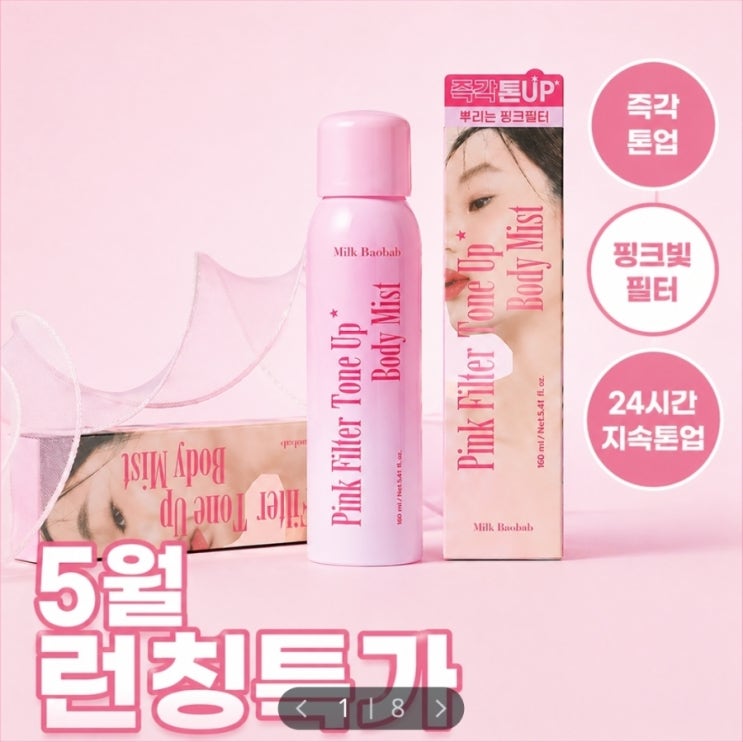  [NEW 런칭특가 / 끈적임 ZERO] 밀크바오밥 핑크 필터 생기 톤업 바디 미스트 160ml