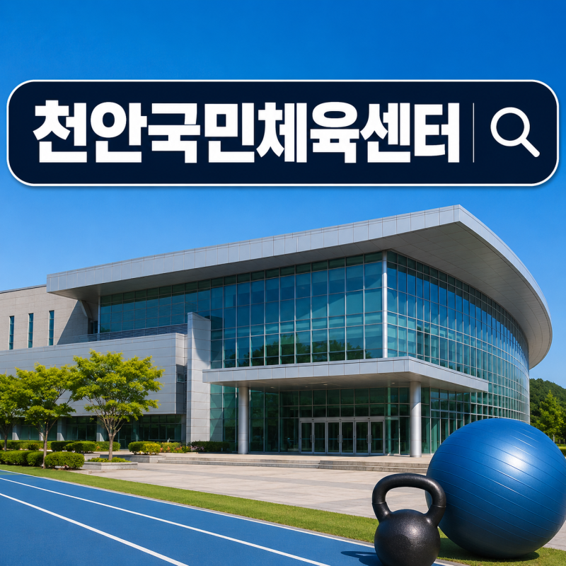천안국민체육센터, 수영장 강습신청 접수 화면 왜 이렇게 빨리 막힐까