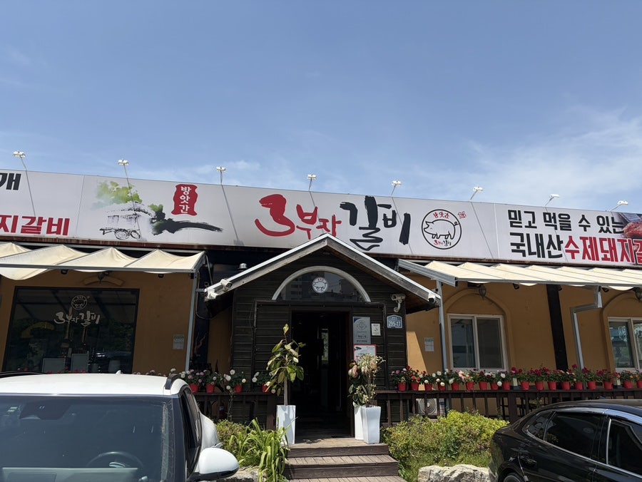 방앗간삼부자갈비 사진 4