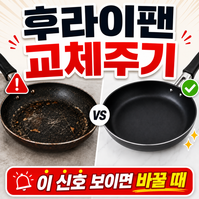 후라이팬 교체주기, 이 신호 보이면 바꿀 때