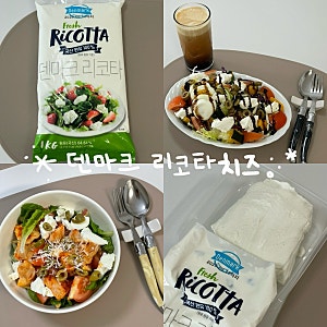 [동원 덴마크 후레쉬 리코타 치즈 1 kg] 가성비좋고 맛있는 덴마크 리코타치츠 후기