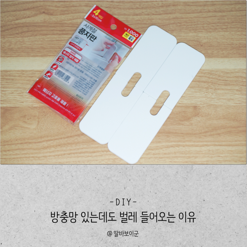 창문 틈새막이 다이소 풍지판 설치 후기 창틀 벌레 차단 효과 정리