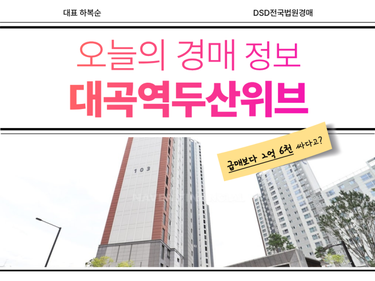  대곡역 두산위브 1단지 GTX세권 경매 알아보기