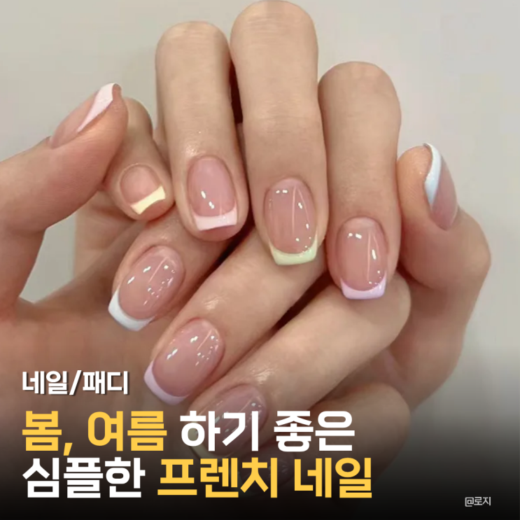  봄, 여름 하기 좋은 짧은손톱 심플한 파스텔톤 프렌치 네일아트 젤네일 디자인