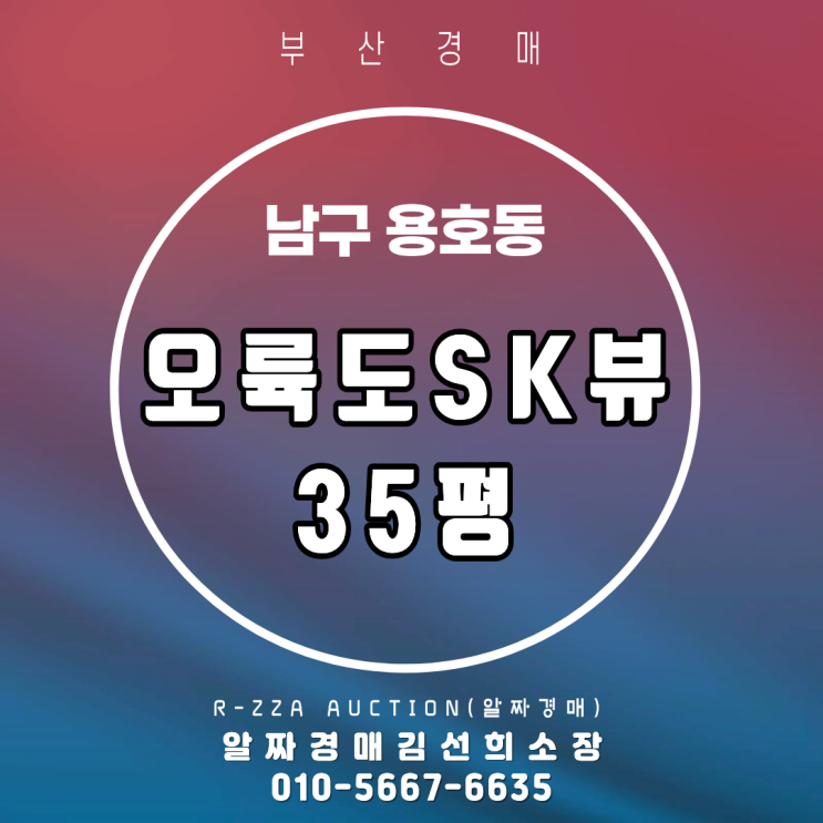  <오륙도SK뷰> 부산 남구 용호동 오륙도SK뷰 35평 경매 물건 분석(2025타경5306)