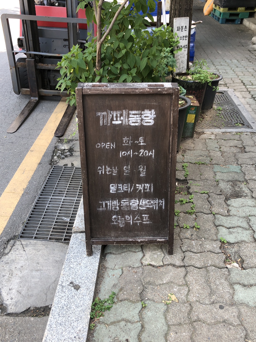 까페동향 사진 1