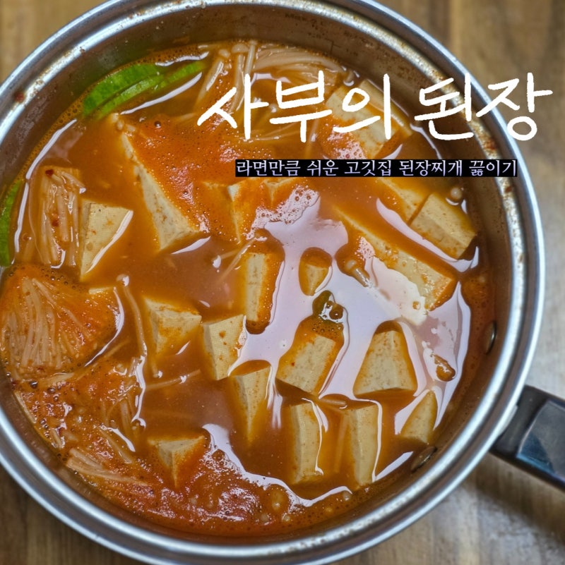 된장찌개 밀키트보다 편한 사부의 소스 고깃집 된장찌개 만들기