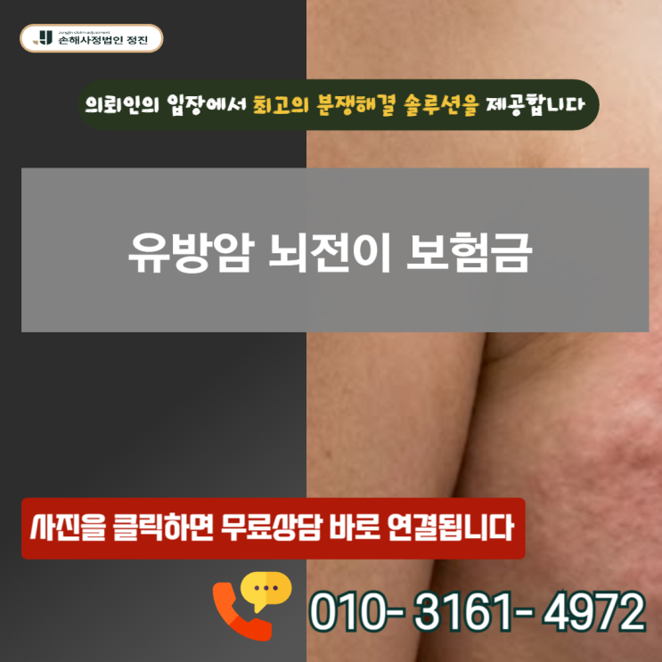  유방암 뇌전이 보험금 지급 거절? 원발암 조항 깨부수는 손해사정사 실전 전략