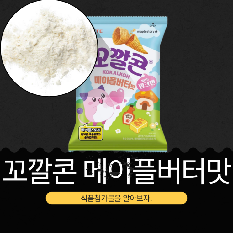  롯데웰푸드 x 메이플스토리 신상 1,700원 [꼬깔콘 메이플버터맛] 메이플버터맛시즈닝6.5% 함유