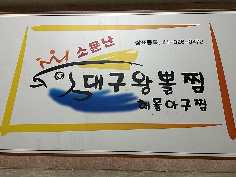 소문난대구왕뽈찜 동백점 사진 1