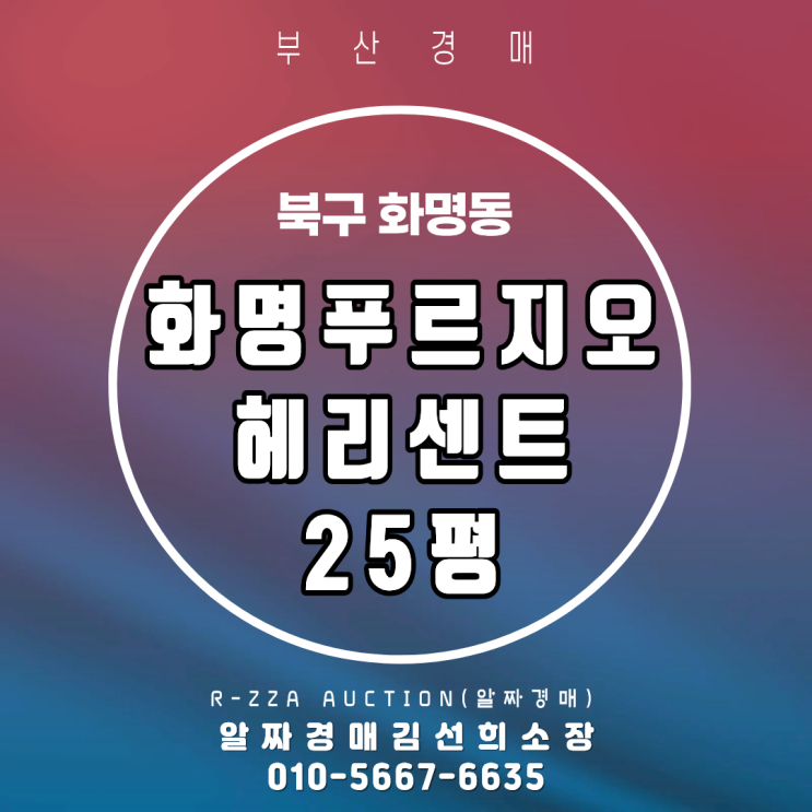  <화명푸르지오헤리센트> 부산 북구 화명동 화명푸르지오헤리센트 25평 경매 (2025타경1635(2))