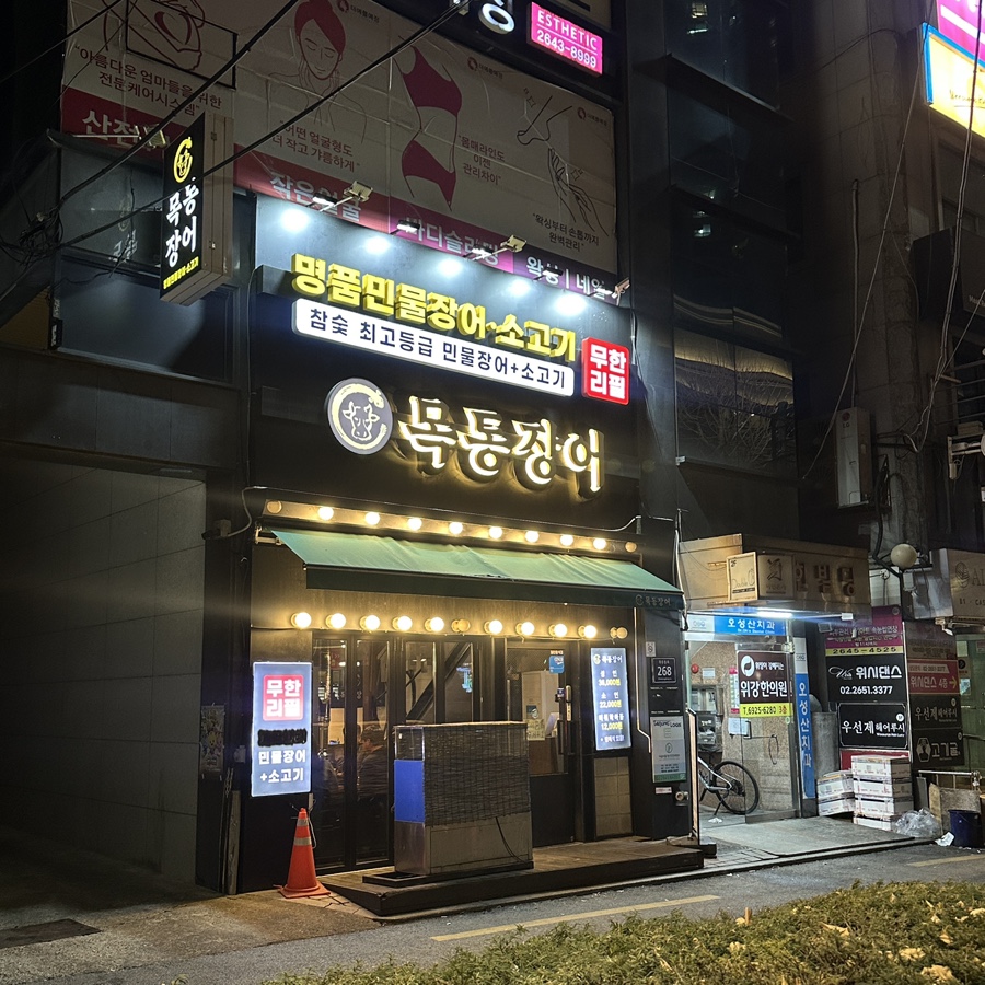 목동장어 구산역점 사진 2