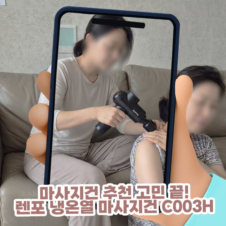 마사지건 추천 고민 끝! 렌포 냉온열 마사지건 C003H 직접 써봤습니다
