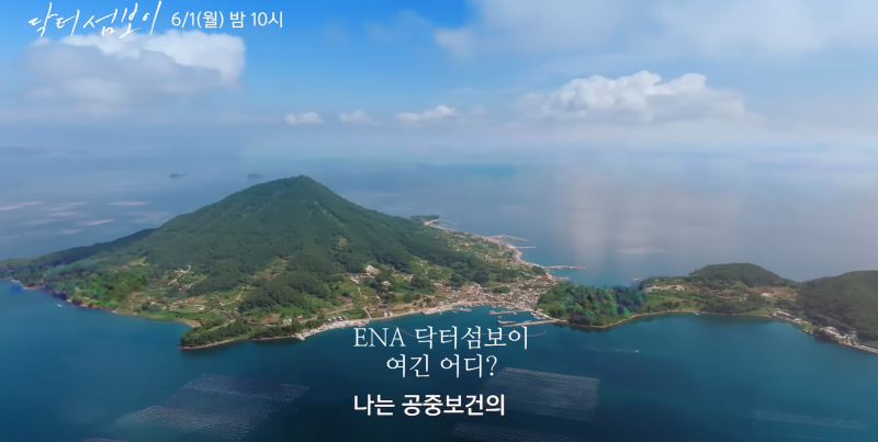 ENA닥터섬보이 편동도섬 촬영지