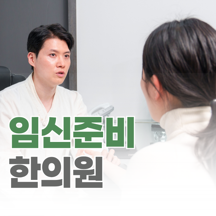  임신준비 한의원, 엄마만 애쓴다고 되는 일이 아닙니다.