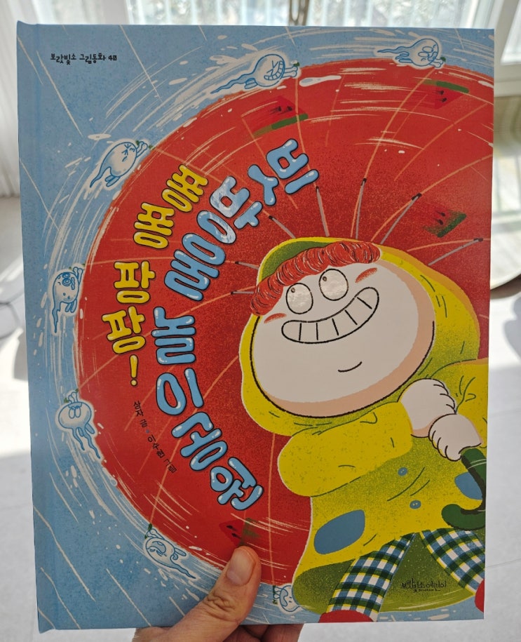  초등 1학년 그림책 추천 퐁퐁팡팡 빗방울 놀이공원 비 오는 날 독서수업