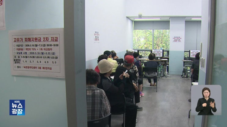 고유가 지원금 2차 지급 시작…유의할 점은? [KBS뉴스]
