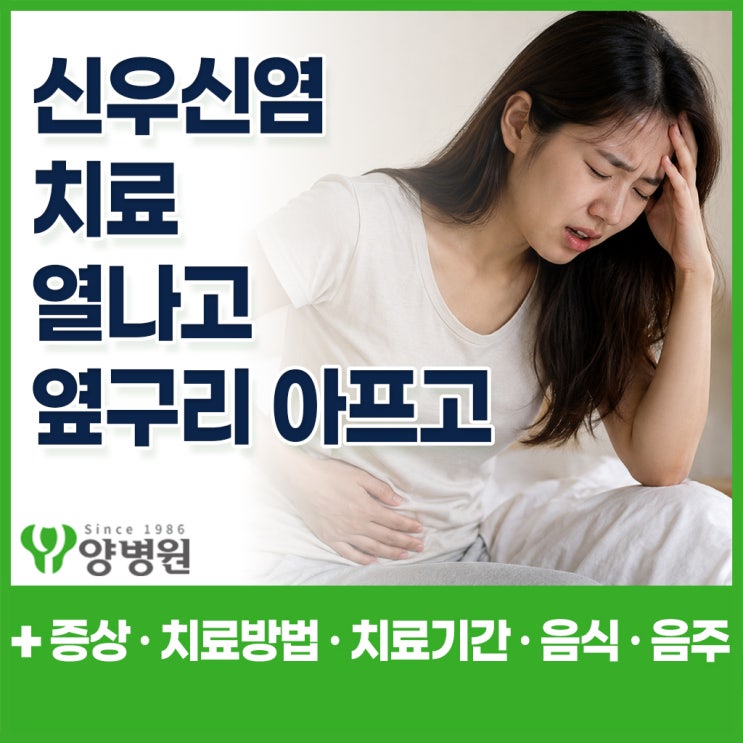  신우신염 치료 – 열나고 옆구리 아프다면 꼭 알아야 할 치료기간 · 음식 · 음주 정리 | 강동구 종합검진센터