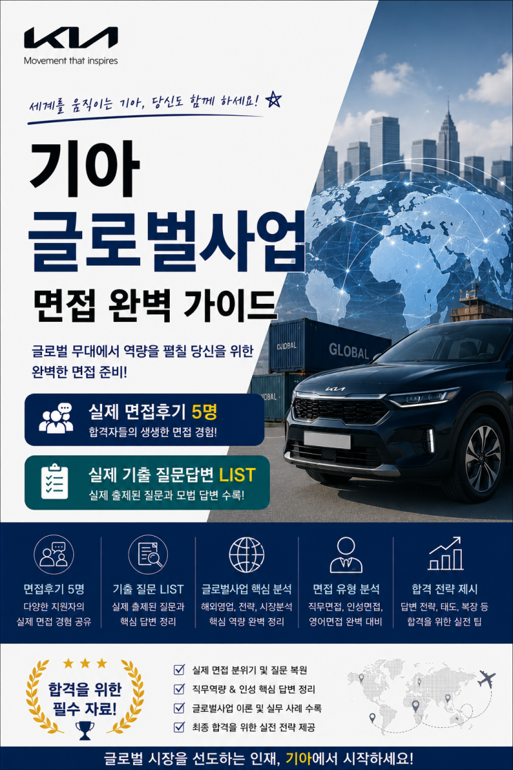  기아 글로벌사업 면접후기, QnA 나왔던 기출 질문입니다.