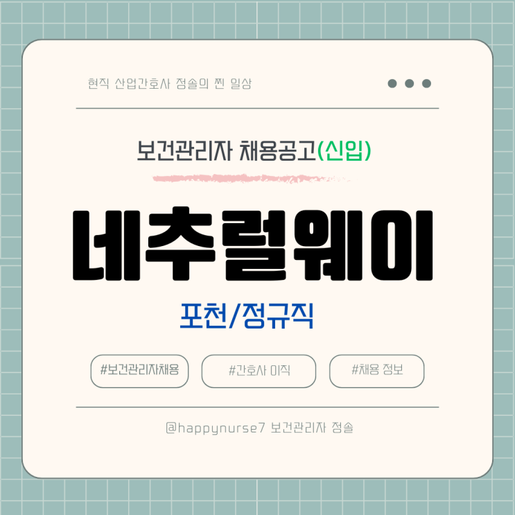  [경력 정규직 채용] 네추럴웨이 보건관리자 채용공고