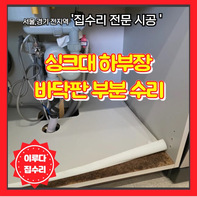  싱크대 하부장 바닥 밑판의 시트지가 들뜨는 이유 부분 교체 수리로 해결