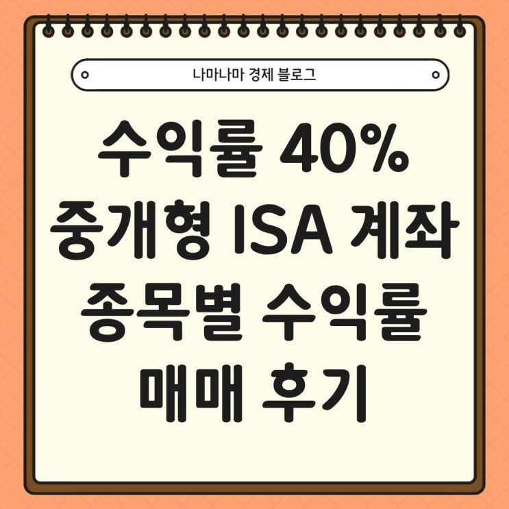  수익률 40% 중개형 ISA 계좌 종목 별 수익률 및 매매 후기