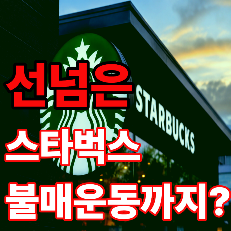  불매 이야기까지 나온 스타벅스…대체 무슨 광고였길래
