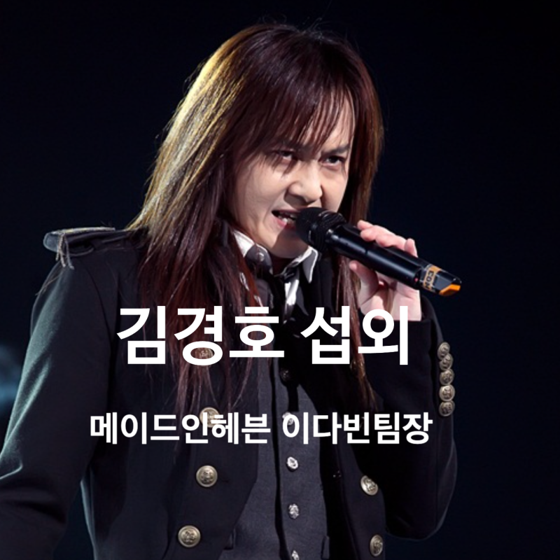 김경호 공연 섭외 문의｜폭발적인 록 보컬로 무대의 긴장감을 끌어올리는 라이브 - 가수 섭....