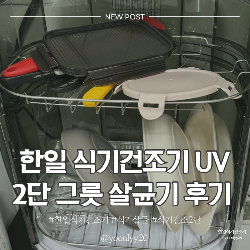 한일 식기건조기 UV 2단 그릇 건조대 / 대형 살균기 식기 건조기 사용 후기