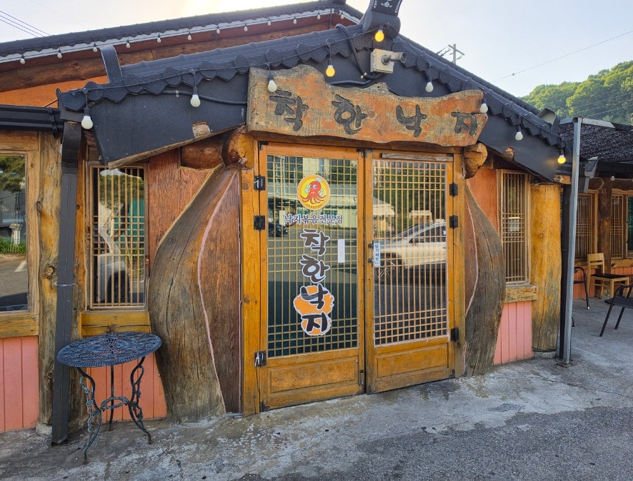 착한낙지 원주단계점 사진 1