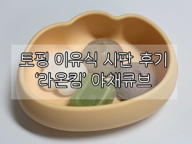  토핑 이유식 준비 끝.ᐟ | 라온킴 야채큐브로 초간단 이유식 시작