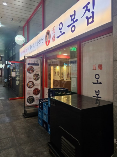 오봉집 신도림점 사진 1