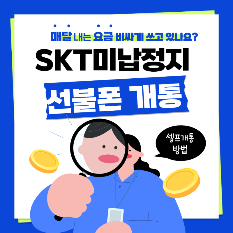 SKT 미납 정지됐는데 핸드폰 써야 한다면? 선불폰 개통 방법 총정리 (앤텔레콤 셀프개통 포함)