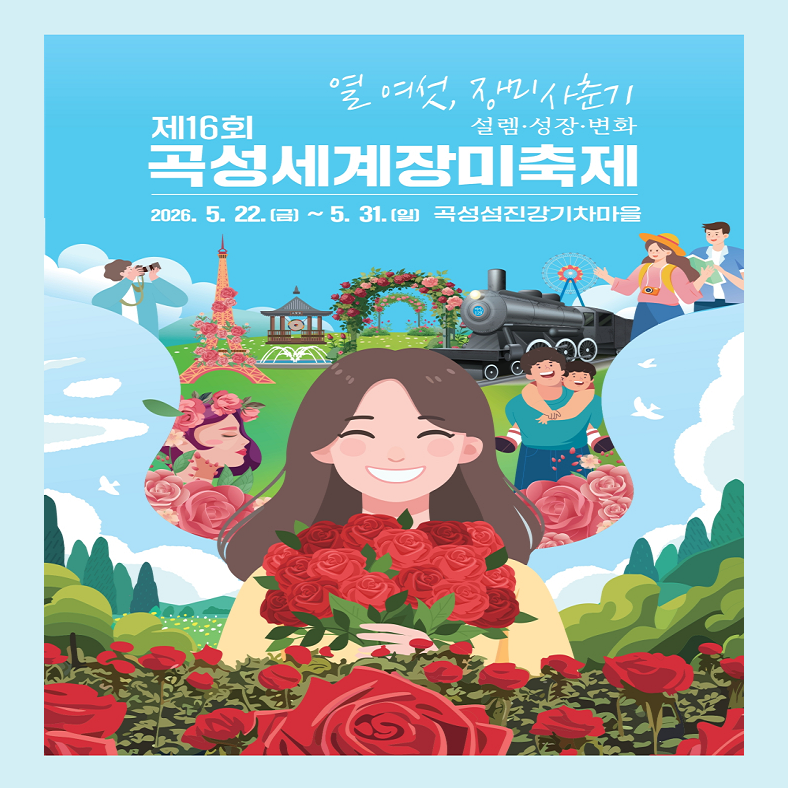 2026 곡성세계장미축제 라인업·프로그램 총정리 (이석훈 하하 윤도현 케이윌)
