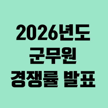 2026년도 군무원 경쟁률 발표